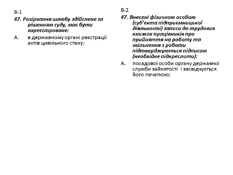 В-1 47. Розірвання шлюбу здійснене за рішенням суду, має бути зареєстроване: в державному органі
